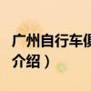 广州自行车俱乐部（关于广州自行车俱乐部的介绍）