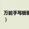 万能手写板驱动（关于万能手写板驱动的介绍）