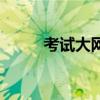 考试大网（关于考试大网的介绍）