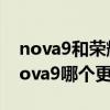 nova9和荣耀70建议买哪个 荣耀70和华为nova9哪个更好 
