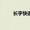 长宇快递(关于长宇快递的介绍) 长宇快递(关于长宇快递的介绍)