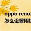 oppo reno2怎么设置闹钟铃声 opporeno8怎么设置闹钟铃声 