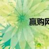 赢购网（关于赢购网的介绍）