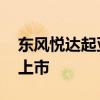 东风悦达起亚全新一代K3插电混动上海引潮上市