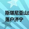斯堪尼亚山东半岛再下一城 全新维修服务厂落户济宁 斯堪尼亚山东半岛再下一城 全新维修服务厂落户济宁