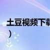 土豆视频下载器（关于土豆视频下载器的介绍）