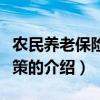 农民养老保险新政策（关于农民养老保险新政策的介绍）