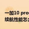一加10 pro一天下来续航怎么样 一加10Pro续航性能怎么样 