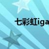 七彩虹igame官网 七彩虹 iGAME G 