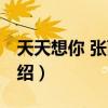 天天想你 张雨生（关于天天想你 张雨生的介绍）