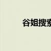 谷姐搜索（关于谷姐搜索的介绍）