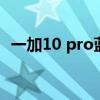 一加10 pro蓝牙 一加10pro蓝牙怎么设置 