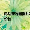 电动穿线器图片和价格 穿线器配件价格是多少 一般在什么价位 