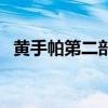 黄手帕第二部（关于黄手帕第二部的介绍）