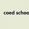 coed school(关于coed school的介绍) coed school(关于coed school的介绍)