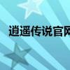 逍遥传说官网（关于逍遥传说官网的介绍）