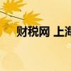 财税网 上海（关于财税网 上海的介绍）