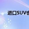 进口SUV也能物美价廉 试驾标志4008