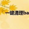 一键清理bat（关于一键清理bat的介绍）