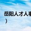 岳阳人才人事网（关于岳阳人才人事网的介绍）