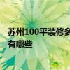 苏州100平装修多少钱 苏州150平米装修多少钱一平方 风格有哪些 