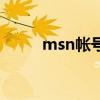 msn帐号（关于msn帐号的介绍）