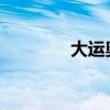 大运奥普力冷藏车底盘评测 大运奥普力冷藏车底盘评测