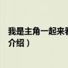 我是主角一起来看流星雨（关于我是主角一起来看流星雨的介绍）