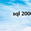 sql 2000（关于sql 2000的介绍）