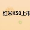红米K50上市 红米K50Ultra什么时候上市 
