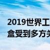 2019世界工程机械智能大会隆重举行 铁甲云盒受到多方关注
