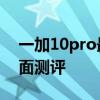一加10pro最新官方消息 一加10Pro手机全面测评 