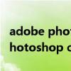 adobe photoshop cs2教程（关于adobe photoshop cs2教程的介绍）