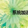 系统加速（关于系统加速的介绍）