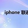 iphone 联通（关于iphone 联通的介绍）