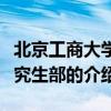 北京工商大学研究生部(关于北京工商大学研究生部的介绍) 北京工商大学研究生部(关于北京工商大学研究生部的介绍)