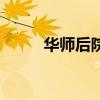 华师后院（关于华师后院的介绍）