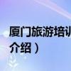 厦门旅游培训中心（关于厦门旅游培训中心的介绍）