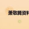 萧敬腾资料（关于萧敬腾资料的介绍）