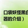 口袋妖怪黑白模拟器（关于口袋妖怪黑白模拟器的介绍）