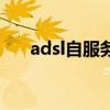 adsl自服务（关于adsl自服务的介绍）