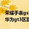 荣耀手表gs3和华为gt3区别 荣耀手表gs3和华为gt3区别是什么 