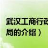 武汉工商行政管理局（关于武汉工商行政管理局的介绍）