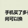 手机买了多长时间怎么查询 手机买了多长时间可以换 