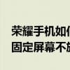 荣耀手机如何不让屏幕旋转 荣耀70手机怎么固定屏幕不旋转 