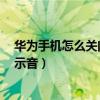 华为手机怎么关闭锁屏提示音（华为荣耀7如何关闭锁屏提示音）