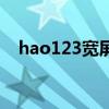 hao123宽屏（关于hao123宽屏的介绍）