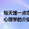 每天懂一点恋爱心理学（关于每天懂一点恋爱心理学的介绍）