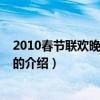 2010春节联欢晚会节目单（关于2010春节联欢晚会节目单的介绍）