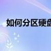 如何分区硬盘（关于如何分区硬盘的介绍）